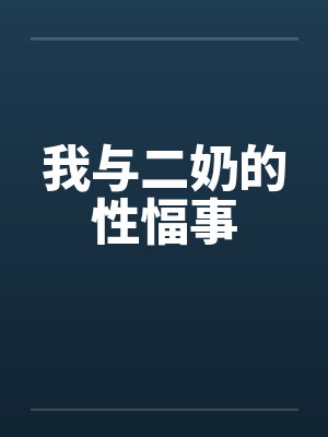 我与二奶的性愊事