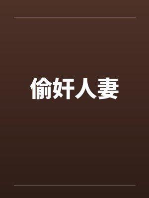 偷奸人妻
