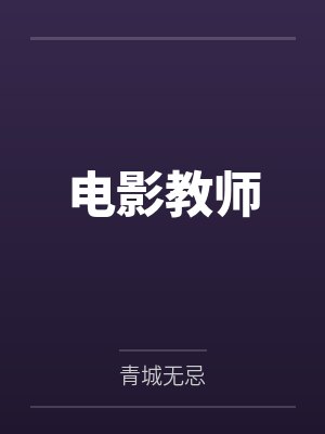 电影教师