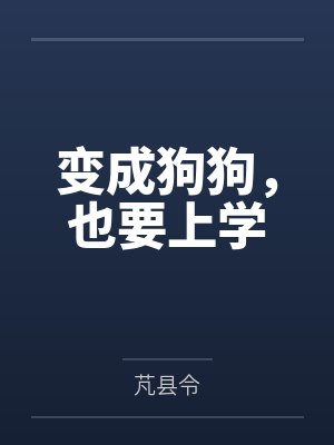 变成狗狗，也要上学by芃县令