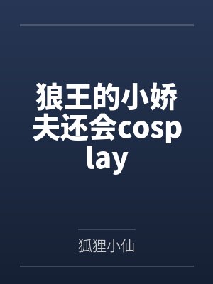 狼王的小娇夫还会cosplay
