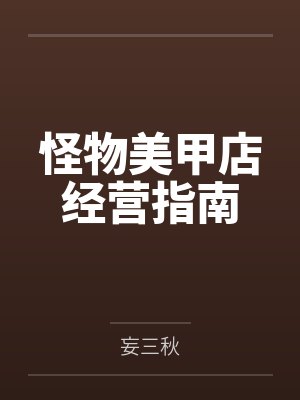怪物美甲店经营指南by妄三秋