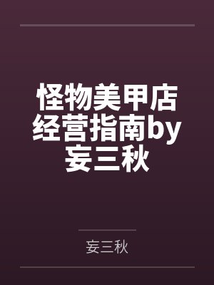 怪物美甲店经营指南by妄三秋
