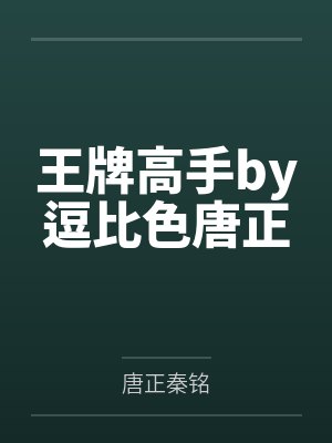 王牌高手by逗比色唐正