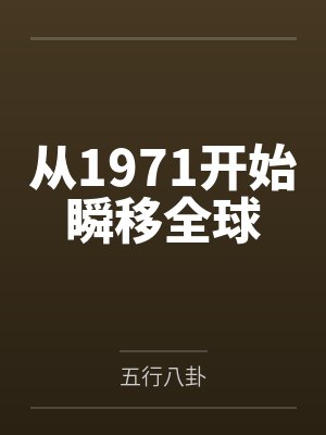 从1971开始瞬移全球