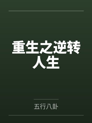 重生之逆转人生