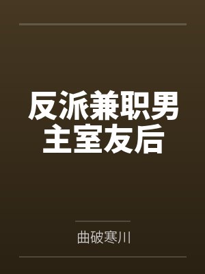 反派兼职男主室友后