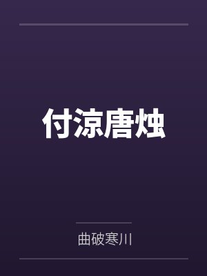 付涼唐烛