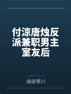 付涼唐烛反派兼职男主室友后