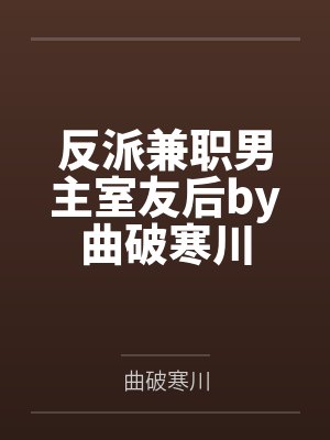 反派兼职男主室友后by曲破寒川