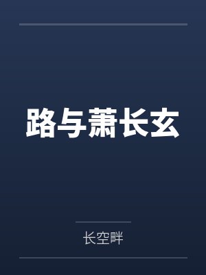 路与萧长玄