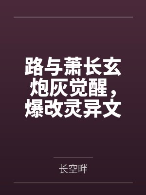 路与萧长玄炮灰觉醒，爆改灵异文主角