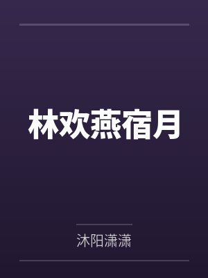 林欢燕宿月