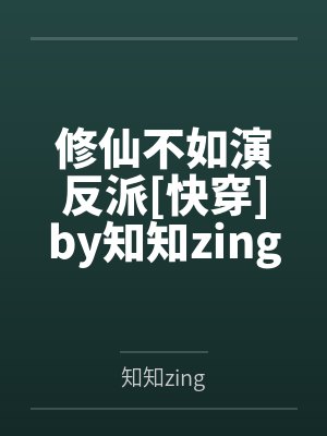 修仙不如演反派[快穿]by知知zing