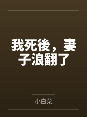 我死後,妻子浪翻了by小白菜