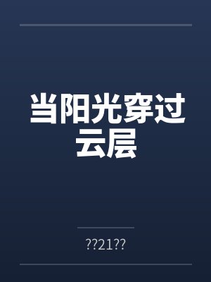 凤凰雷吉当阳光穿过云层