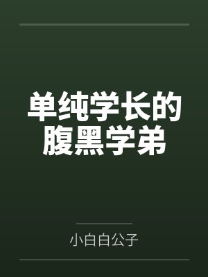 单纯学长的腹黑学弟by小白白公子