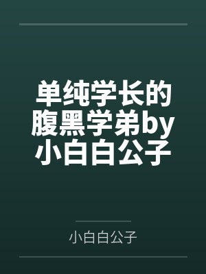 单纯学长的腹黑学弟by小白白公子