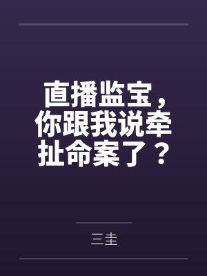 直播监宝,你跟我说牵扯命案了?