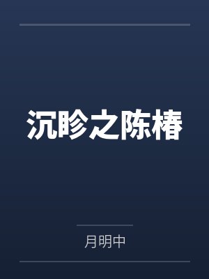 沉眕之陈椿