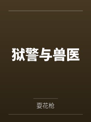 颜青丁旗狱警与兽医