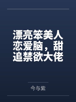 漂亮笨美人恋爱脑，甜追禁欲大佬