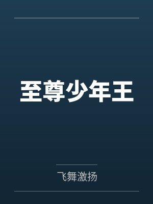 陆子明龙倩至尊少年王