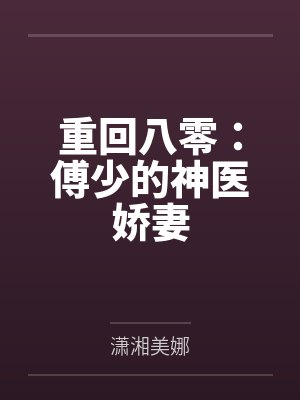 重回八零:傅少的神医娇妻