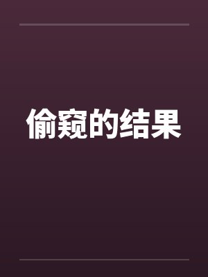 偷窥的结果