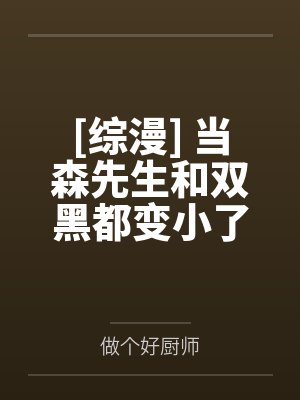 森鸥外中也[综漫] 当森先生和双黑都变小了