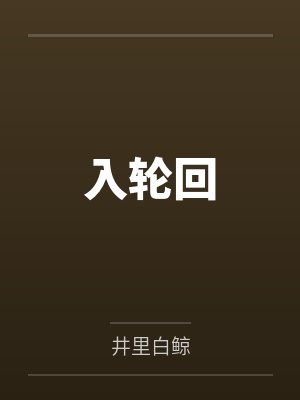乔洛维序者入轮回