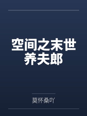 空间之末世养夫郎