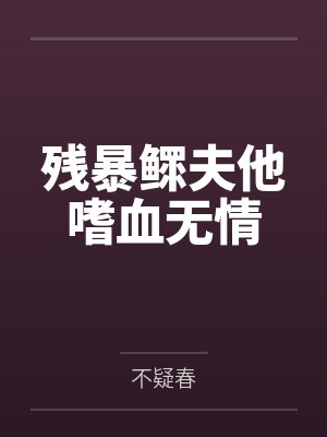 残暴鳏夫他嗜血无情by不疑春