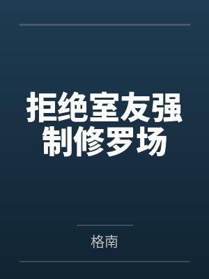 拒绝室友强制修罗场