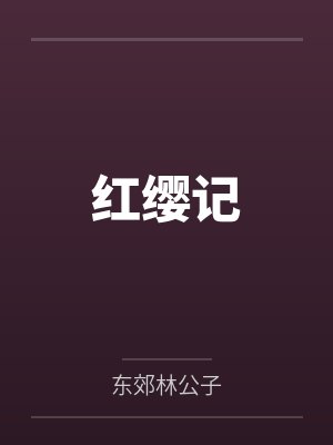 苦命的阿飞镜中人红缨记