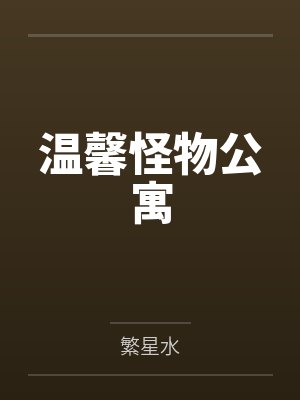 开晴复眼叔温馨怪物公寓