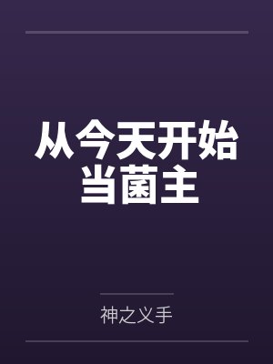 辛童辛茹从今天开始当菌主