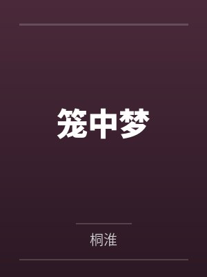 笼中梦by桐淮
