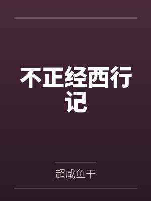 不正经西行记