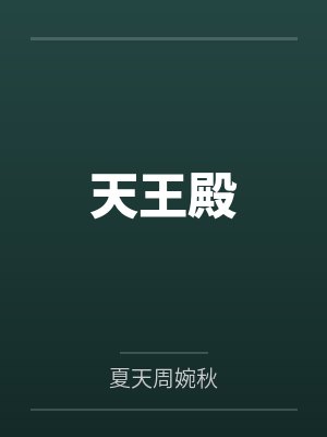 天王殿