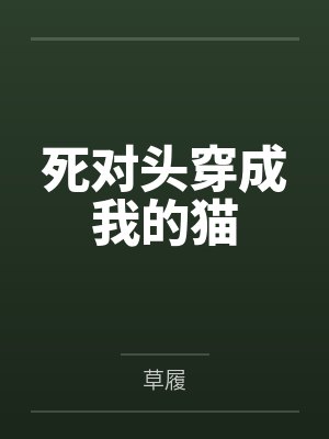 死对头穿成我的猫by草履