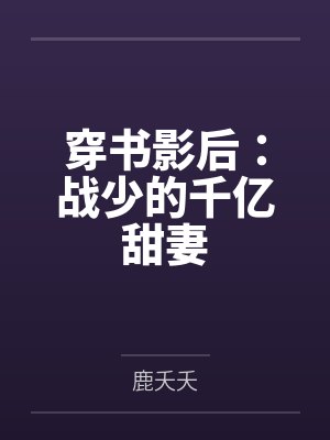 穿书影后：战少的千亿甜妻by鹿夭夭
