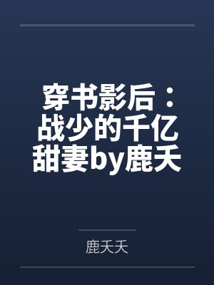 穿书影后：战少的千亿甜妻by鹿夭夭