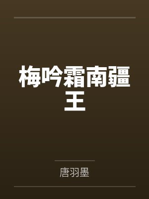 梅吟霜南疆王