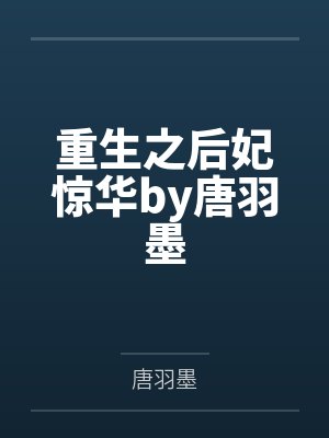 重生之后妃惊华by唐羽墨
