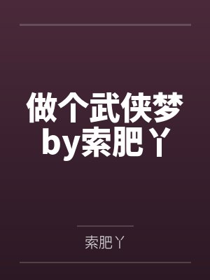 做个武侠梦by索肥丫