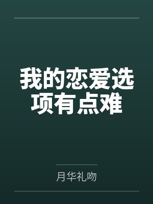 我的恋爱选项有点难