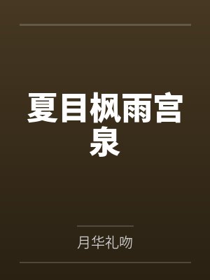夏目枫雨宫泉
