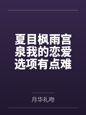 夏目枫雨宫泉我的恋爱选项有点难