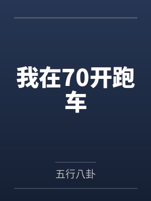 我在70开跑车